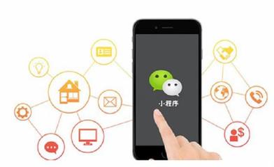 小程序定制與開(kāi)發(fā),選對(duì)平臺(tái)很重要!